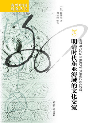cover image of 明清时代东亚海域的文化交流